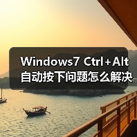 Windows7 Ctrl+Alt自动按下问题怎么解决？（图3）