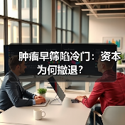 肿瘤早筛陷冷门:资本为何撤退?(图1) 肿瘤早筛陷冷门:资本为何撤退?(图1)