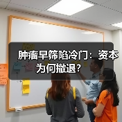 肿瘤早筛陷冷门:资本为何撤退?(图3) 肿瘤早筛陷冷门:资本为何撤退?(图3)