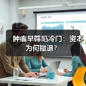 肿瘤早筛陷冷门:资本为何撤退?(图4) 肿瘤早筛陷冷门:资本为何撤退?(图4)
