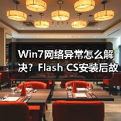 Win7网络异常怎么解决?Flash CS安装后故障修复方法(图2) Win7网络异常怎么解决?Flash CS安装后故障修复方法(图2)