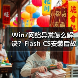 Win7网络异常怎么解决?Flash CS安装后故障修复方法(图1) Win7网络异常怎么解决?Flash CS安装后故障修复方法(图1)