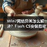 Win7网络异常怎么解决?Flash CS安装后故障修复方法(图3) Win7网络异常怎么解决?Flash CS安装后故障修复方法(图3)