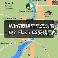 Win7网络异常怎么解决?Flash CS安装后故障修复方法(图4) Win7网络异常怎么解决?Flash CS安装后故障修复方法(图4)