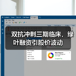 双抗冲刺三期临床,绿叶融资引股价波动(图1) 双抗冲刺三期临床,绿叶融资引股价波动(图1)