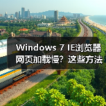 Windows 7 IE浏览器网页加载慢?这些方法帮你提速!(图1) Windows 7 IE浏览器网页加载慢?这些方法帮你提速!(图1)