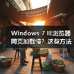 Windows 7 IE浏览器网页加载慢?这些方法帮你提速!(图2) Windows 7 IE浏览器网页加载慢?这些方法帮你提速!(图2)