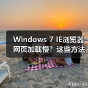 Windows 7 IE浏览器网页加载慢?这些方法帮你提速!(图4) Windows 7 IE浏览器网页加载慢?这些方法帮你提速!(图4)