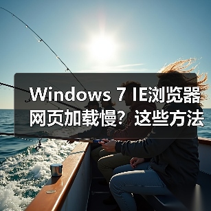 Windows 7 IE浏览器网页加载慢?这些方法帮你提速!(图3) Windows 7 IE浏览器网页加载慢?这些方法帮你提速!(图3)
