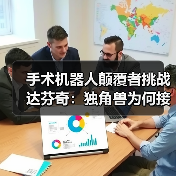手术机器人颠覆者挑战达芬奇:独角兽为何接连陨落?(图4) 手术机器人颠覆者挑战达芬奇:独角兽为何接连陨落?(图4)