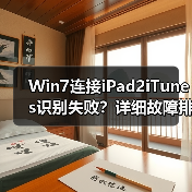 Win7连接iPad2iTunes识别失败?详细故障排查方法(图2) Win7连接iPad2iTunes识别失败?详细故障排查方法(图2)