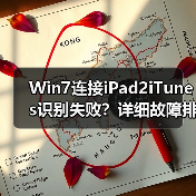 Win7连接iPad2iTunes识别失败?详细故障排查方法(图4) Win7连接iPad2iTunes识别失败?详细故障排查方法(图4)