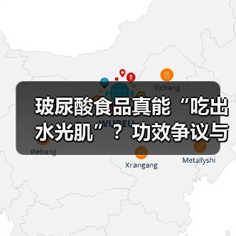 玻尿酸食品真能“吃出水光肌”?功效争议与安全质疑升级(图2) 玻尿酸食品真能“吃出水光肌”?功效争议与安全质疑升级(图2)