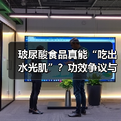 玻尿酸食品真能“吃出水光肌”?功效争议与安全质疑升级(图4) 玻尿酸食品真能“吃出水光肌”?功效争议与安全质疑升级(图4)