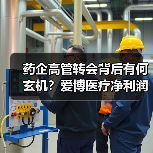 药企高管转会背后有何玄机?爱博医疗净利润激增35%(图3) 药企高管转会背后有何玄机?爱博医疗净利润激增35%(图3)
