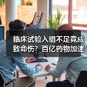 临床试验入组不足竟成致命伤?百亿药物加速审批遭拒(图3) 临床试验入组不足竟成致命伤?百亿药物加速审批遭拒(图3)