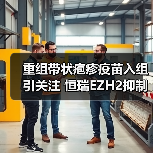 重组带状疱疹疫苗入组引关注 恒瑞EZH2抑制剂海外授权动向解析(图1) 重组带状疱疹疫苗入组引关注 恒瑞EZH2抑制剂海外授权动向解析(图1)