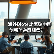 海外Biotech豪赌中国创新药逆风翻盘?(图2) 海外Biotech豪赌中国创新药逆风翻盘?(图2)