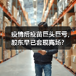 疫情后疫苗巨头巨亏,股东早已套现离场?(图2) 疫情后疫苗巨头巨亏,股东早已套现离场?(图2)