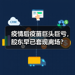 疫情后疫苗巨头巨亏,股东早已套现离场?(图3) 疫情后疫苗巨头巨亏,股东早已套现离场?(图3)