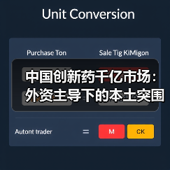中国创新药千亿市场:外资主导下的本土突围之路(图2) 中国创新药千亿市场:外资主导下的本土突围之路(图2)
