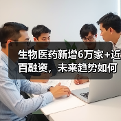 生物医药新增6万家+近百融资，未来趋势如何？（图2）