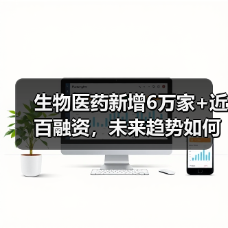 生物医药新增6万家+近百融资，未来趋势如何？（图3）
