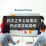药王之争尘埃落定:K药逆袭受阻真相(图2) 药王之争尘埃落定:K药逆袭受阻真相(图2)
