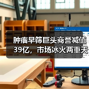 肿瘤早筛巨头商誉减值39亿,市场冰火两重天?(图3) 肿瘤早筛巨头商誉减值39亿,市场冰火两重天?(图3)