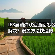 IE8启动弹欢迎画面怎么解决?设置方法快速修复(图2) IE8启动弹欢迎画面怎么解决?设置方法快速修复(图2)