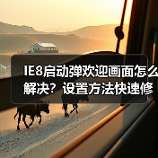 IE8启动弹欢迎画面怎么解决?设置方法快速修复(图3) IE8启动弹欢迎画面怎么解决?设置方法快速修复(图3)