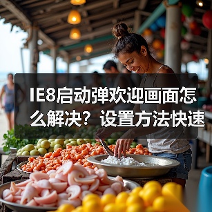 IE8启动弹欢迎画面怎么解决?设置方法快速修复(图1) IE8启动弹欢迎画面怎么解决?设置方法快速修复(图1)