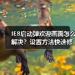 IE8启动弹欢迎画面怎么解决?设置方法快速修复(图4) IE8启动弹欢迎画面怎么解决?设置方法快速修复(图4)