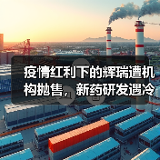 疫情红利下的辉瑞遭机构抛售，新药研发遇冷？真相揭秘（图1）