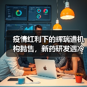 疫情红利下的辉瑞遭机构抛售，新药研发遇冷？真相揭秘（图2）