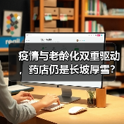 疫情与老龄化双重驱动,药店仍是长坡厚雪?(图2) 疫情与老龄化双重驱动,药店仍是长坡厚雪?(图2)