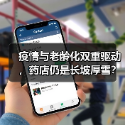 疫情与老龄化双重驱动,药店仍是长坡厚雪?(图1) 疫情与老龄化双重驱动,药店仍是长坡厚雪?(图1)