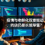 疫情与老龄化双重驱动,药店仍是长坡厚雪?(图3) 疫情与老龄化双重驱动,药店仍是长坡厚雪?(图3)