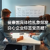 爱康国宾体检乱象频发 良心企业标签受质疑?(图1) 爱康国宾体检乱象频发 良心企业标签受质疑?(图1)