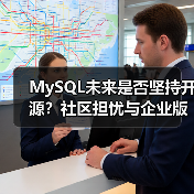 MySQL未来是否坚持开源?社区担忧与企业版策略引争议(图1) MySQL未来是否坚持开源?社区担忧与企业版策略引争议(图1)