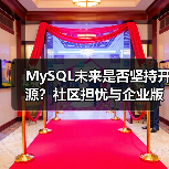 MySQL未来是否坚持开源?社区担忧与企业版策略引争议(图3) MySQL未来是否坚持开源?社区担忧与企业版策略引争议(图3)