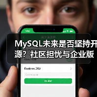 MySQL未来是否坚持开源?社区担忧与企业版策略引争议(图4) MySQL未来是否坚持开源?社区担忧与企业版策略引争议(图4)