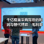 千亿疫苗采购背后的利润与替代博弈:毛利率下滑暗藏危机(图1) 千亿疫苗采购背后的利润与替代博弈:毛利率下滑暗藏危机(图1)