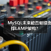 MySQL未来能否继续支撑LAMP架构?(图3) MySQL未来能否继续支撑LAMP架构?(图3)