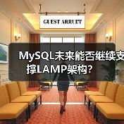 MySQL未来能否继续支撑LAMP架构?(图4) MySQL未来能否继续支撑LAMP架构?(图4)