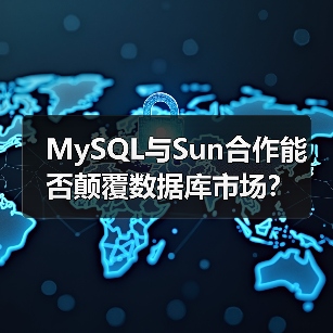 MySQL与Sun合作能否颠覆数据库市场?(图2) MySQL与Sun合作能否颠覆数据库市场?(图2)