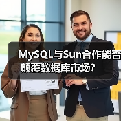 MySQL与Sun合作能否颠覆数据库市场?(图3) MySQL与Sun合作能否颠覆数据库市场?(图3)