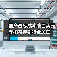 国产测序成本破百美元 摩根减持引行业关注(图2) 国产测序成本破百美元 摩根减持引行业关注(图2)