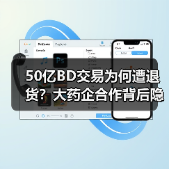 50亿BD交易为何遭退货?大药企合作背后隐忧(图2) 50亿BD交易为何遭退货?大药企合作背后隐忧(图2)