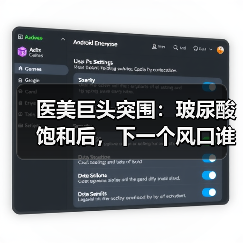 医美巨头突围:玻尿酸饱和后,下一个风口谁将引领?(图1) 医美巨头突围:玻尿酸饱和后,下一个风口谁将引领?(图1)